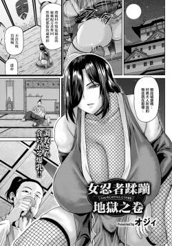 くノ一蹂躙地獄ノ巻