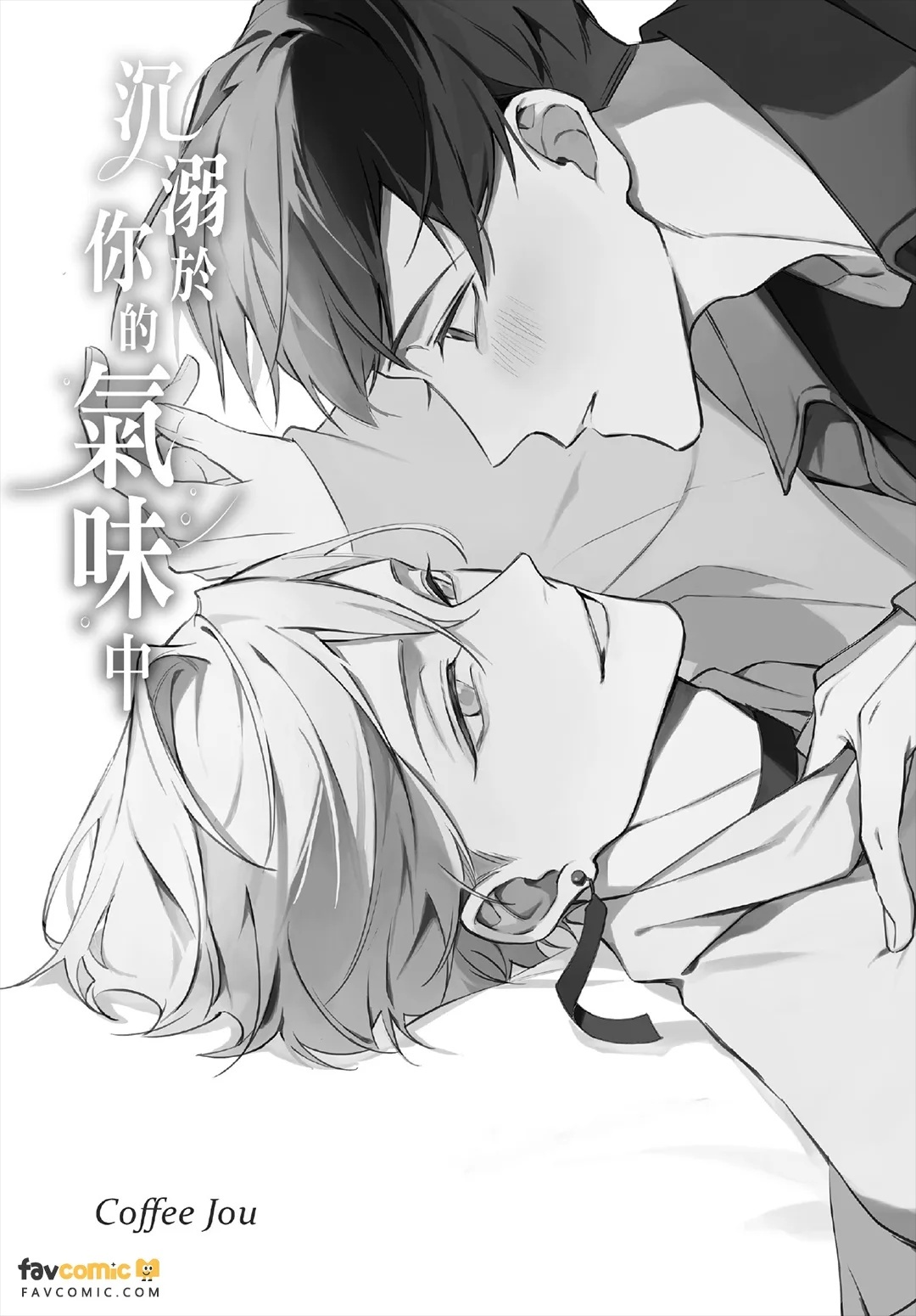 Anata no nioi ni oborete︱沉溺于你的气味中 page 2 full