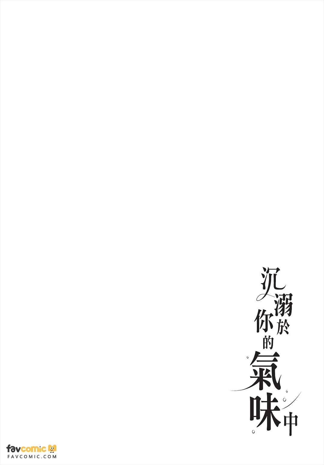 Anata no nioi ni oborete︱沉溺于你的气味中 page 5 full