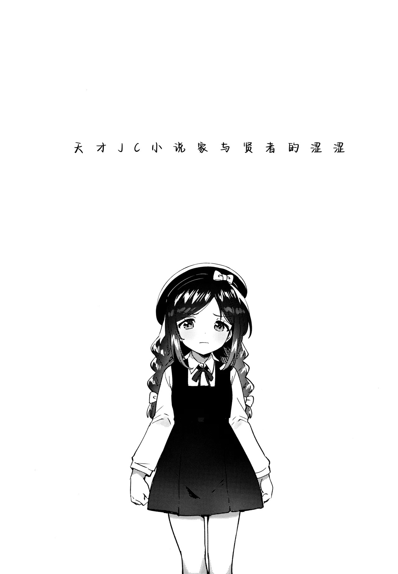 Tensai JC Shousetsuka to Kenja no Iyarashi - The Genius Junior High School Novelist and the Philosopher's Pervert | 天才JC小说家与贤者的涩涩 page 5 full