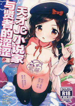 Tensai JC Shousetsuka to Kenja no Iyarashi - The Genius Junior High School Novelist and the Philosopher's Pervert | 天才JC小说家与贤者的涩涩