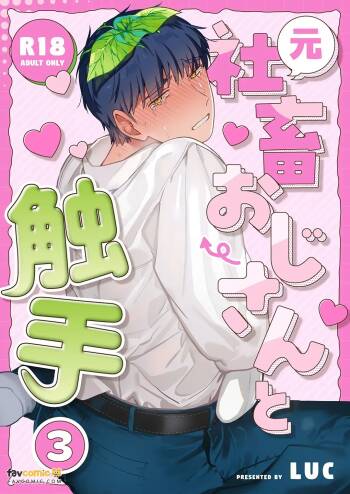 Moto Shachiku Ojisan to Shokushu3︱原社畜大叔和触手3 cover