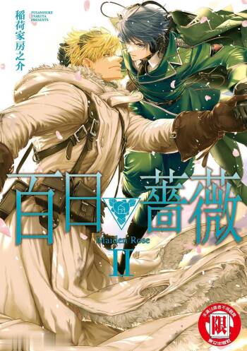 百日の蔷薇 Maiden Rose II︱百日蔷薇 Maiden Rose 2 cover
