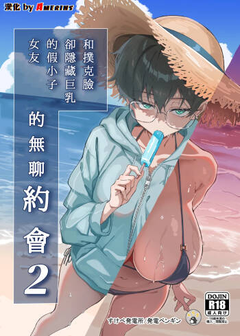 Buaisou na Kakure Kyonyuu Boyish Kanojo to Taikutsu na Date 2 cover