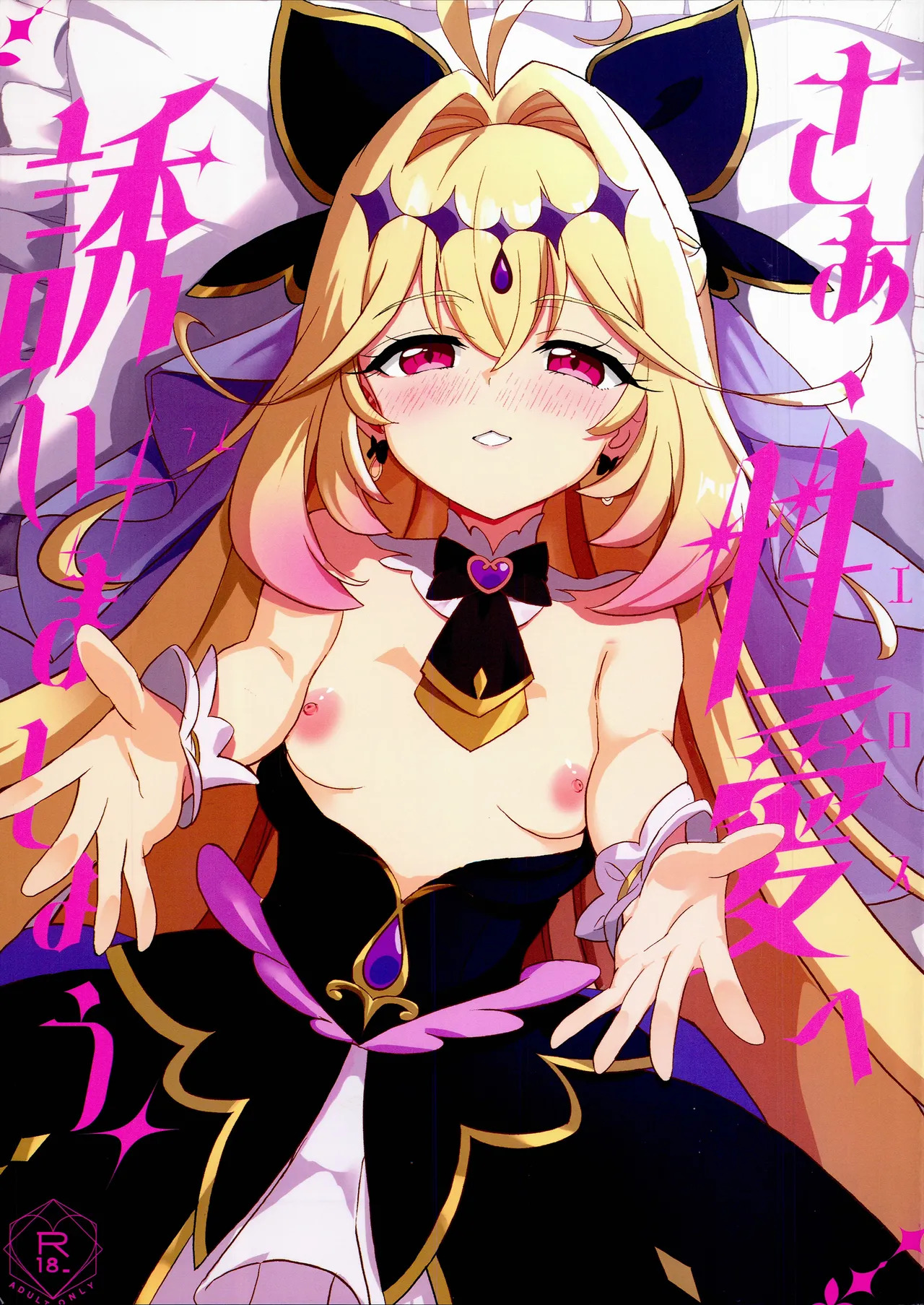 さあ、性愛へ誘いましょう page 1 full