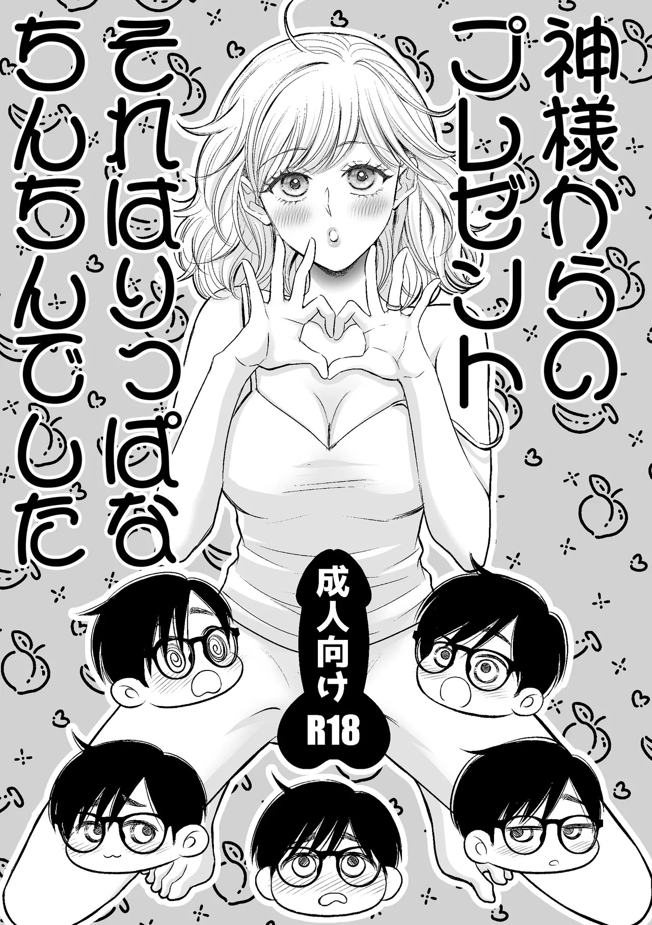 Kami-sama kara no Present Sore wa Rippa na Chin-chin Deshita page 4 full