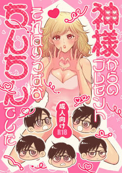 Kami-sama kara no Present Sore wa Rippa na Chin-chin Deshita