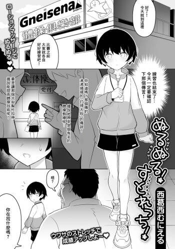 ぬるぬる！すとれっち！ cover