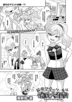 最強望愛のクールな彼氏大作戦