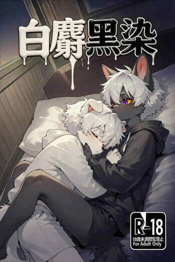 白麝黑染 cover