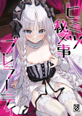 ヒミツ秘メ事プレラーティ cover