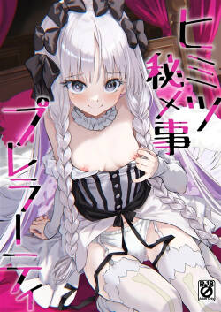 ヒミツ秘メ事プレラーティ