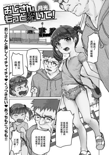 おじさんもっと破いて! cover