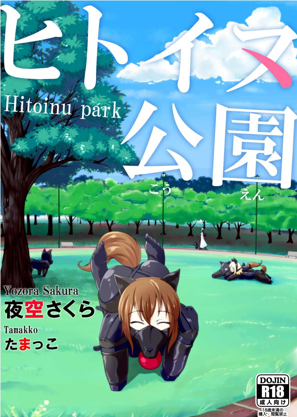 Hitoinu park | 人犬公园 page 1 full