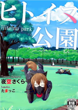 Hitoinu park | 人犬公园