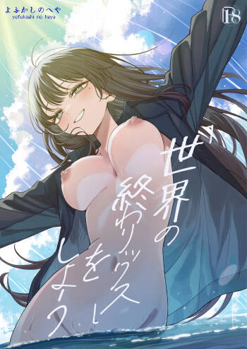 「世界の終わりックス」をしよう cover