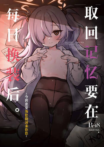 Zense no Kioku wa Kigae no Ato de.丨取回记忆要在每日换装后. cover