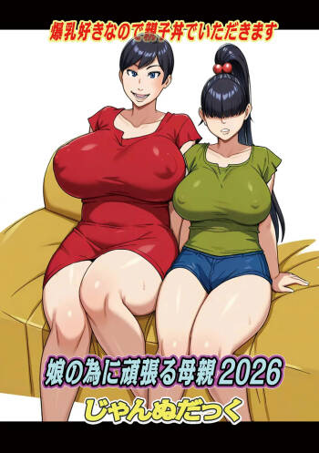 娘の為に頑張る母親2026【単話】 cover