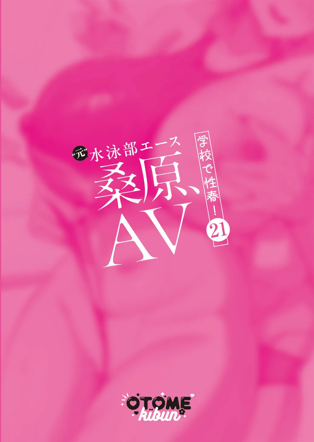 Kuwabara, AV Gakkou de Seishun! 21 | 校园的性爱之春！21「“原”游泳部王牌-桑原-」 page 2 full
