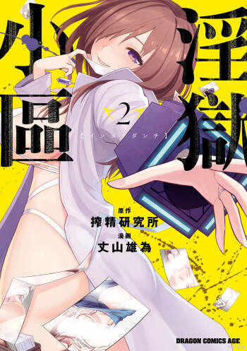 淫獄小區 第02卷 cover
