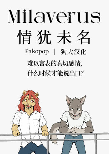 Milaverus 《情犹未名》 cover