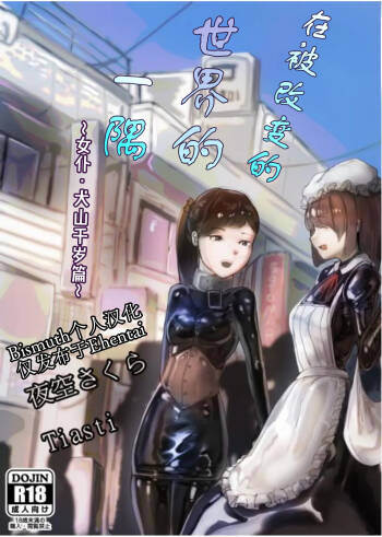 Kaihen sareta Sekai no Katasumi de ~ Maid Inuyama Chitose Hen ~ | 在被改变的世界一隅 ～女仆·犬山千岁篇～ cover