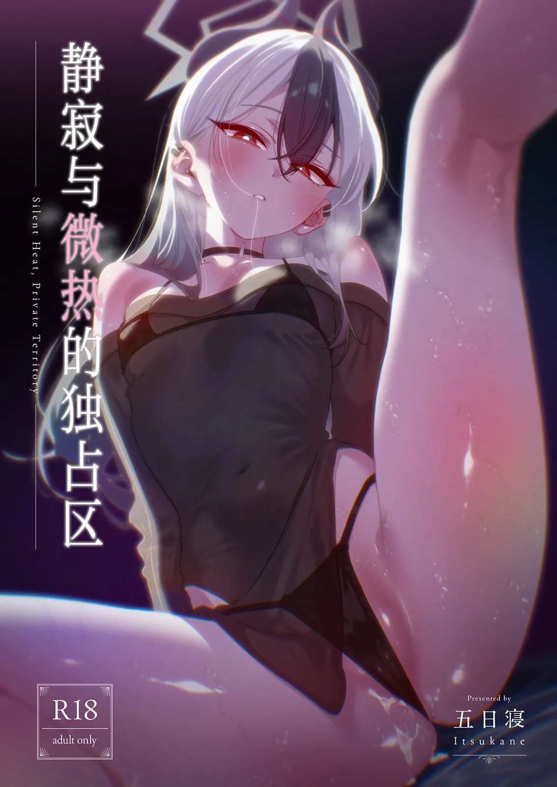Seijaku to Binetsu no Dokusenku - Silent Heat, Private Territory | 静寂与微热的独占区 page 2 full