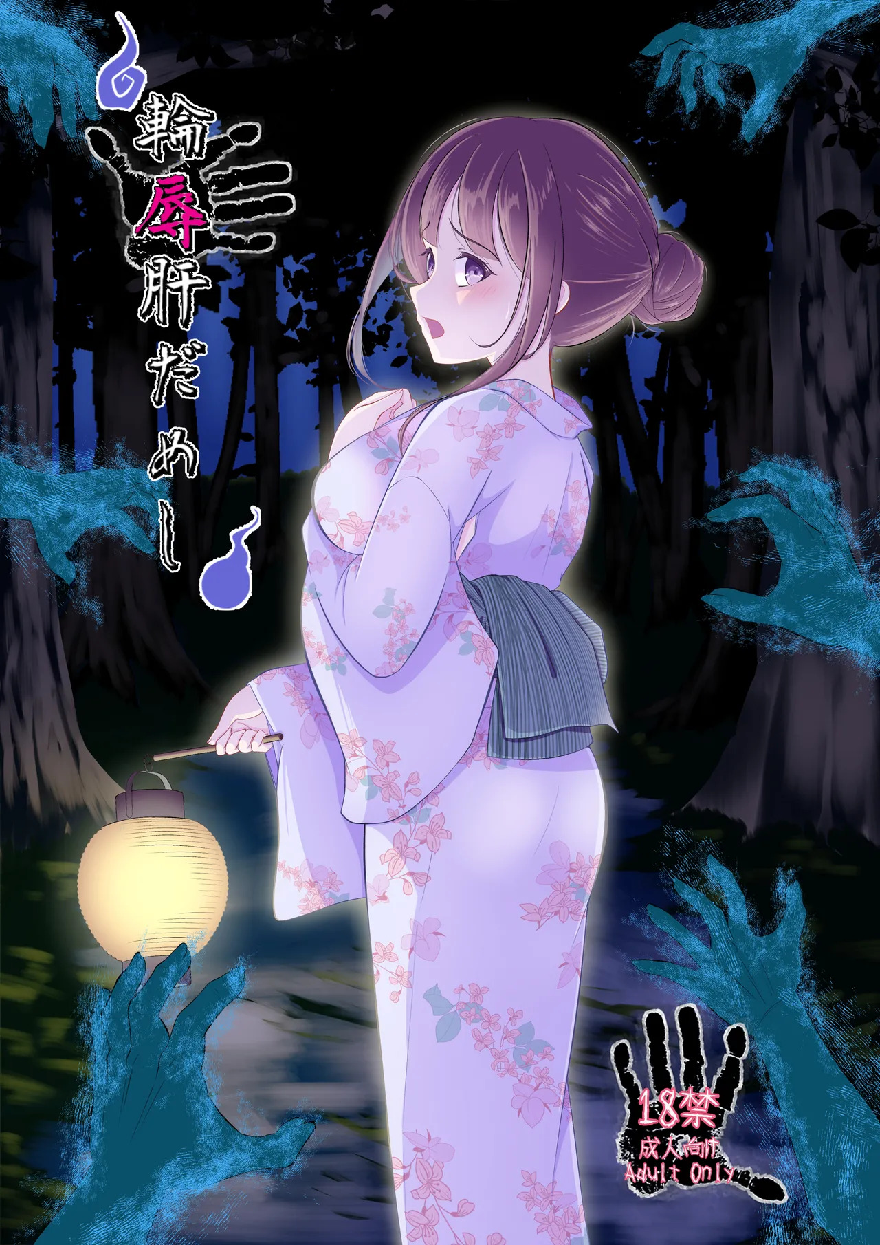 Rinjoku Kimodameshi page 1 full