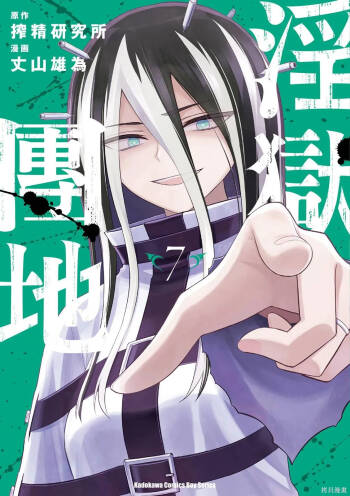 淫獄小區 第07卷 cover