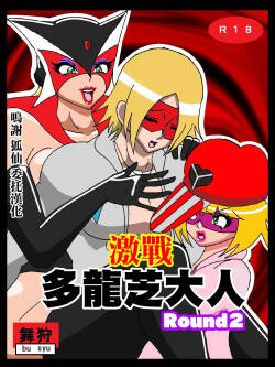 激闘ド〇ンジョ様Round2