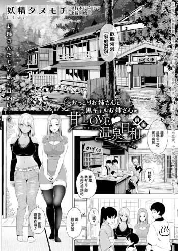 おっとりお姉さんと黒ギャルお姉さんの甘LOVE♥温泉日和【前編】 cover
