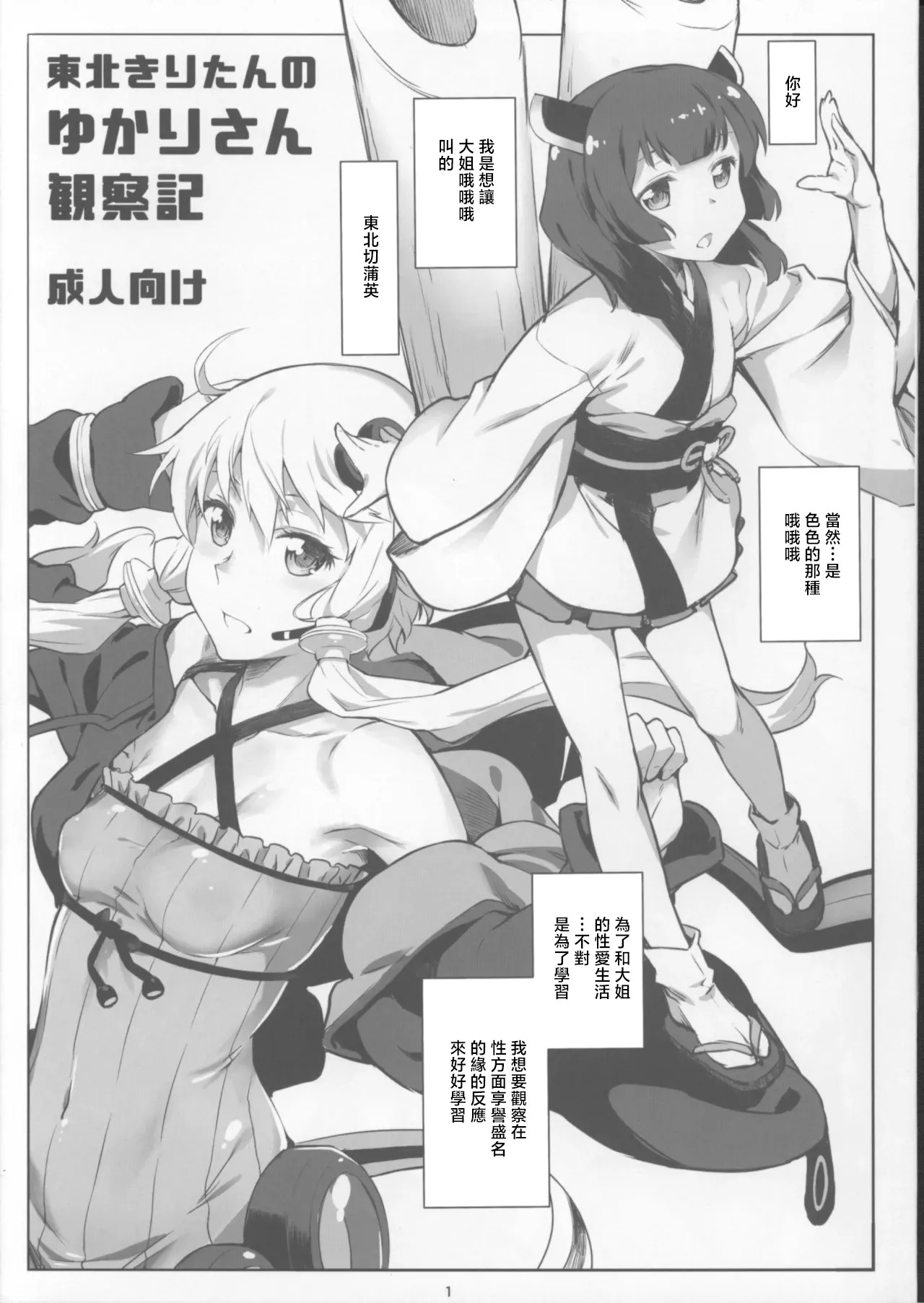 Tohoku Kiritan no Yukari-san Kansatsuki page 1 full