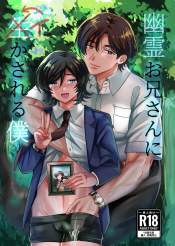 幽霊お兄さんにイかされる僕 cover