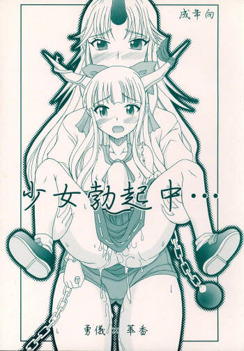 Shoujo Bokkichuu cover