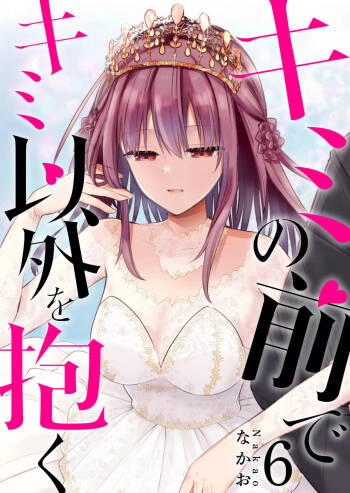 Kimi no Mae de Kimi Igai o Daku Ch. 39 | Having Sex with Someone Else in Front of You 39 cover