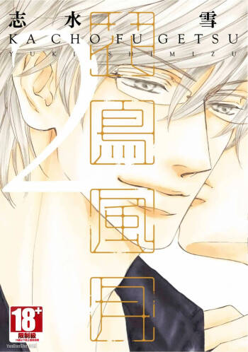 Kachou Fuugetsu︱花鸟风月 cover