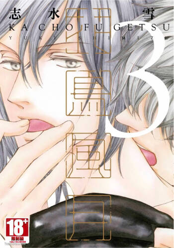 Kachou Fuugetsu︱花鸟风月 cover