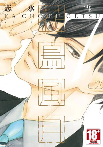 Kachou Fuugetsu︱花鸟风月 cover