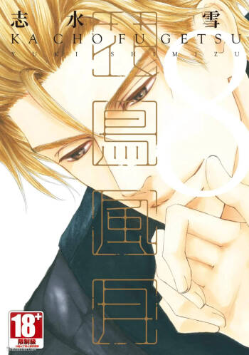 Kachou Fuugetsu︱花鸟风月 cover
