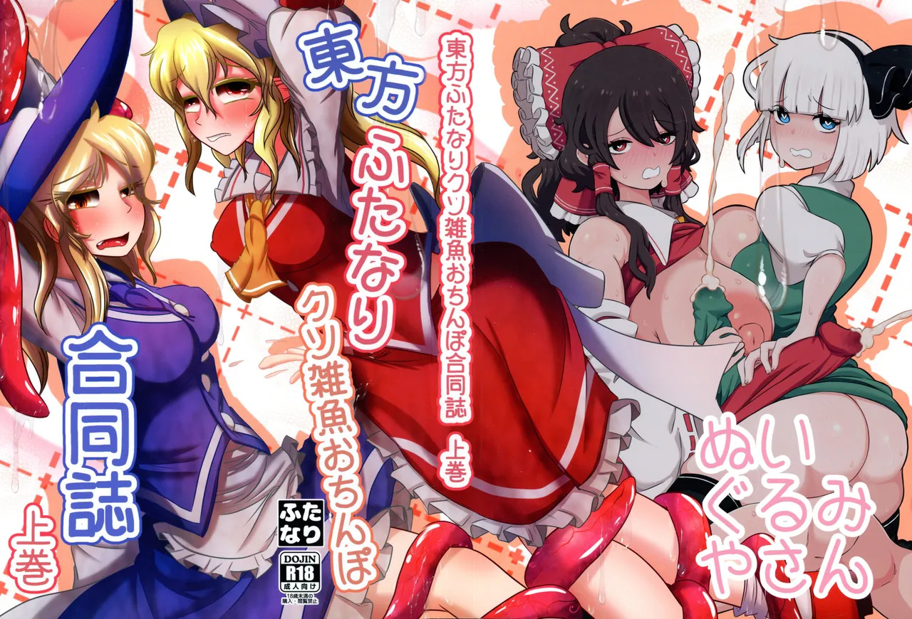 Touhou Futanari Kusozako Ochinpo Goudoushi Joukan page 1 full