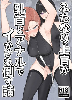 Futanari joukan ga chikubi to anaru de ikasaretaosu hanashi | 扶她上司因为乳头和肛门高潮到昏倒的故事