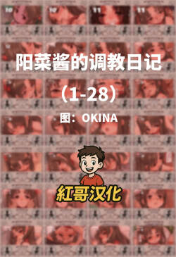 [OKINA] 陽菜ちゃん調教日記|阳菜酱的调教日记 [Chinese]