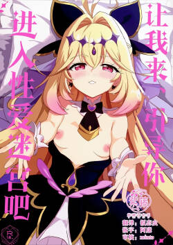 Saa, Eros e Izanaimashou... | 让我来、引导你进入性爱迷宫吧