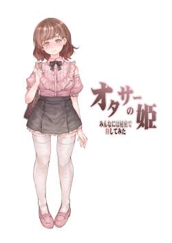 [RAID SLASH (黒小枝)] オタサーの姫 みんなには秘密でHしてみ