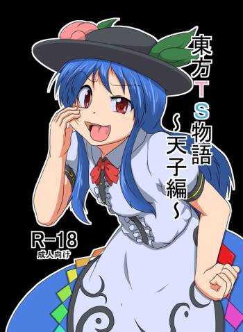 東方TS物語～天子編～ cover