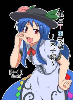 (AI嵌字)[あめしょー (三日月ネコ)] 東方TS物語～天子編～ (東方Project)