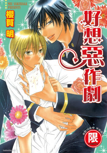 Warui Koto Shitai｜好想恶作剧 cover