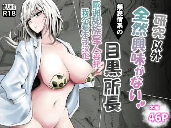 Kenkyuu Igai Zenzen Kyoumi ga Nai Muhyoujoukei no Meguro Shochou cover