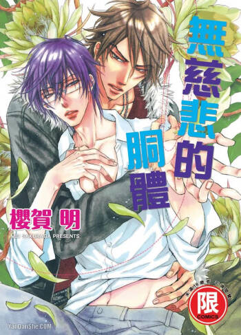 Mujihi na Karada｜无慈悲的胴体 cover