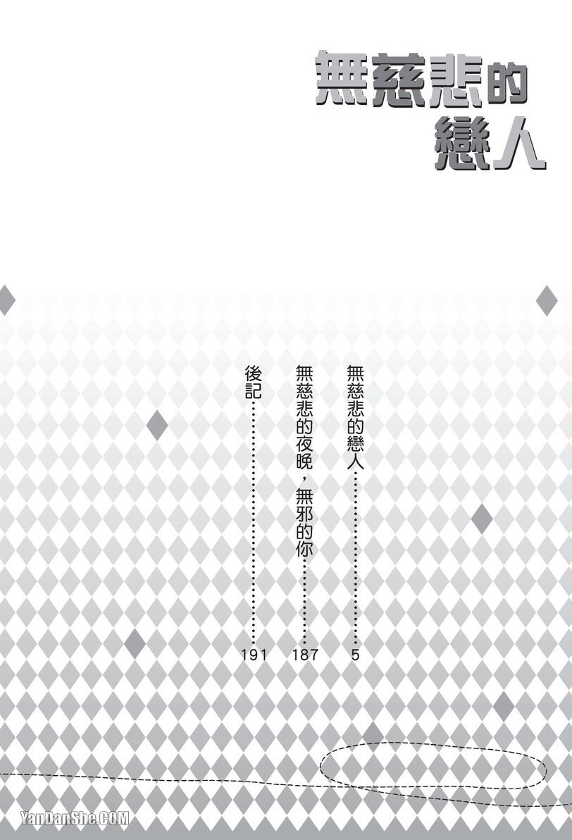Mujihi na Anata｜无慈悲的恋人 page 3 full